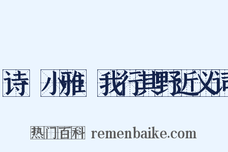 诗·小雅·我行其野近义词是什么意思的图片